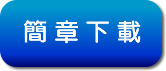 簡章下載