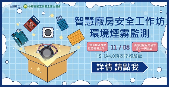 智慧廠房安全工作坊-環境煙霧監測