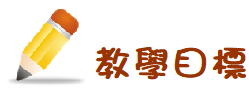 教學目標