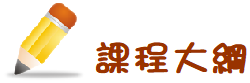 課程大綱