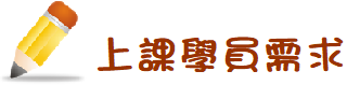 上課學員需求