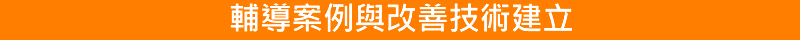 輔導案例與改善技術建立