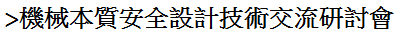 機械本質安全設計技術交流研討會